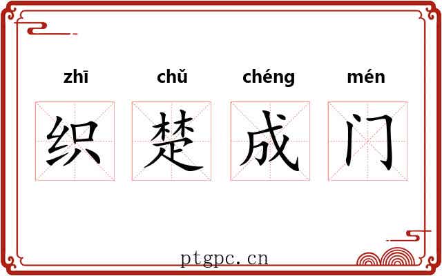 织楚成门 织楚成门