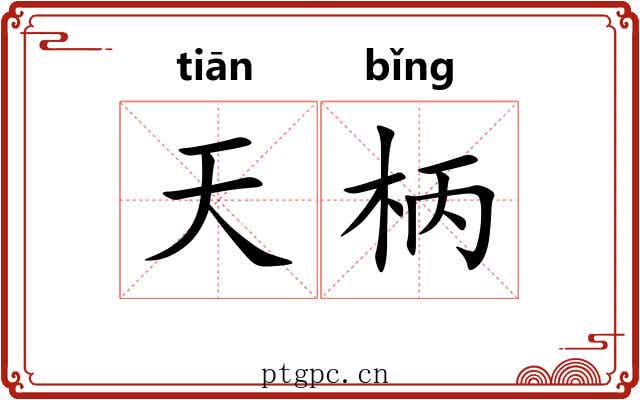 天柄
