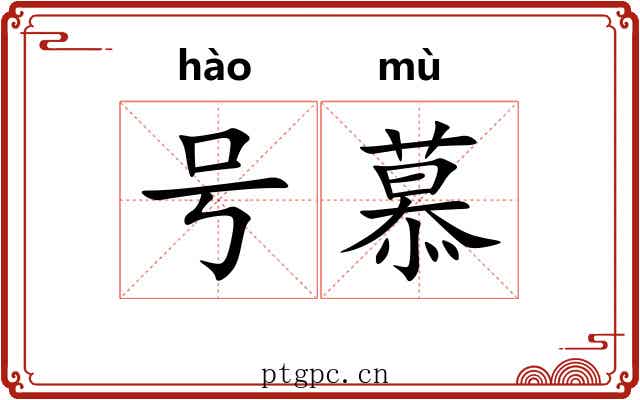 号慕