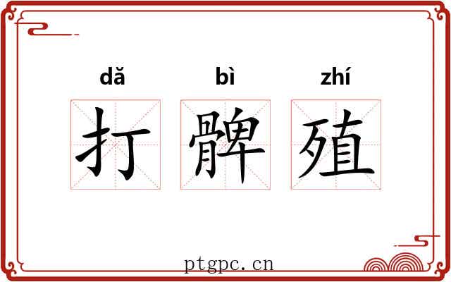 打髀殖