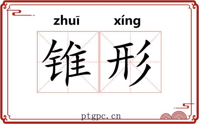 锥形