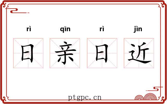 日亲日近 日亲日近