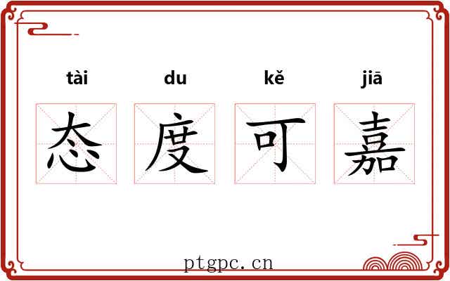 态度可嘉