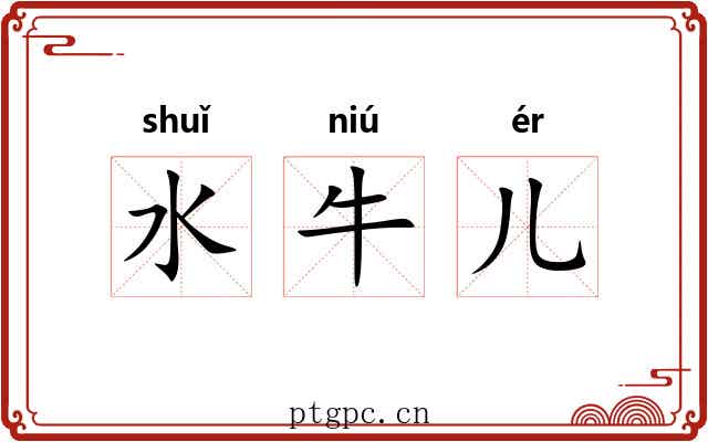 水牛儿