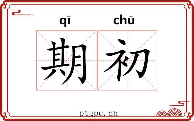 期初