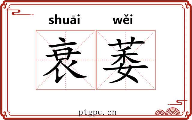 衰萎 衰萎
