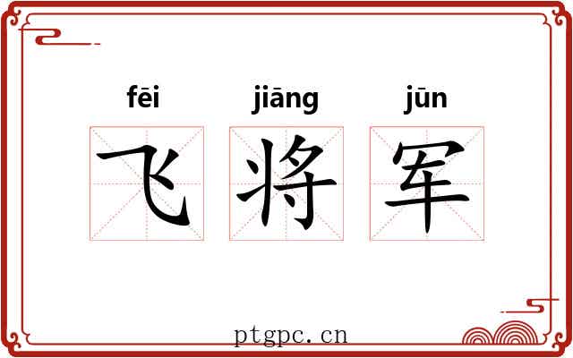 飞将军