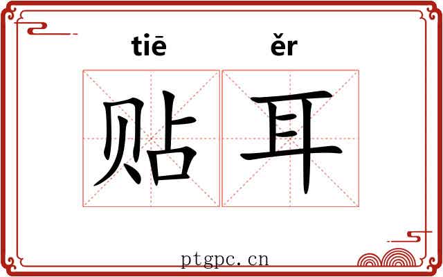 贴耳 贴耳