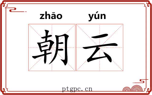 朝云 朝云