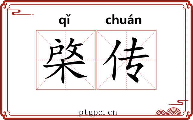 棨传 棨传