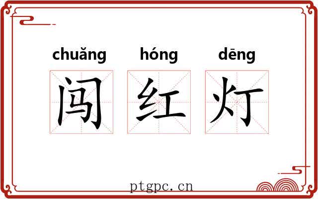 闯红灯 闯红灯