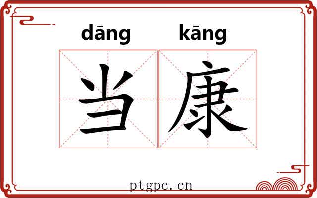 当康