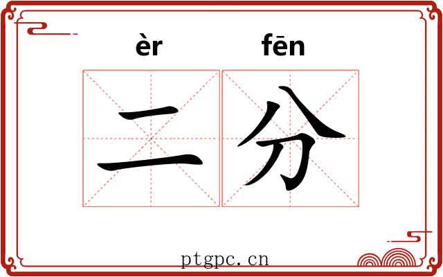 二分