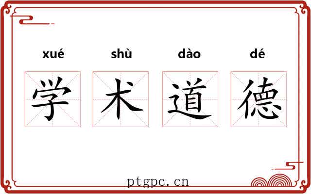 学术道德 学术道德