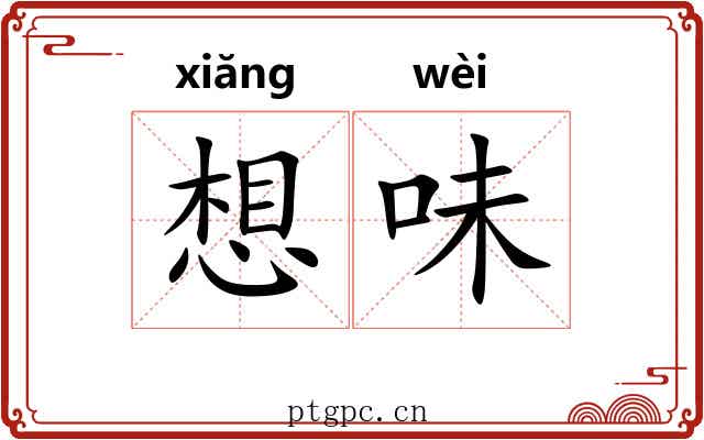 想味 想味