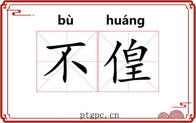 不偟