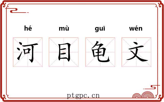 河目龟文