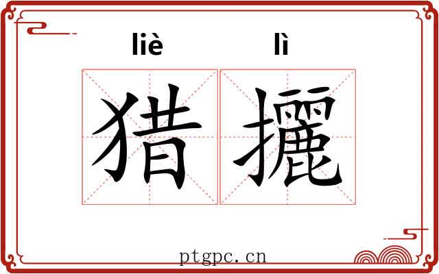 猎攦