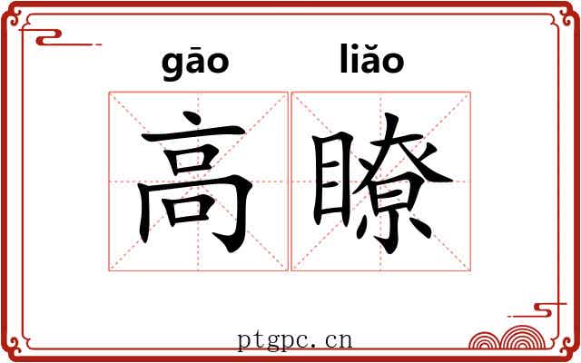 高瞭