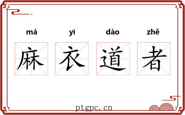 麻衣道者