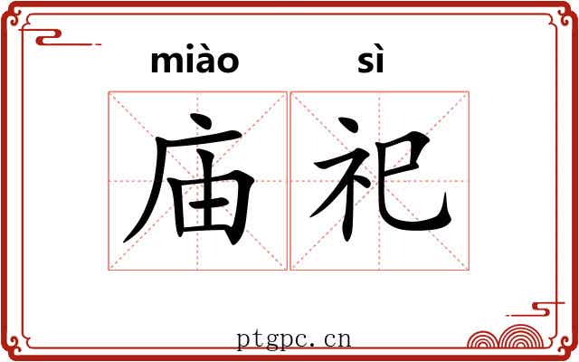 庙祀