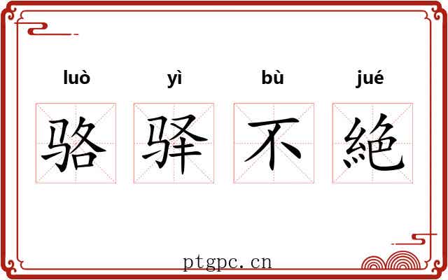 骆驿不絶 骆驿不絶