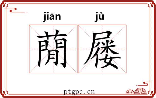 蕑屦