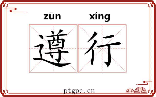 遵行 遵行