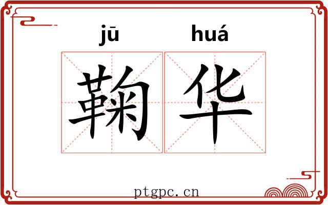 鞠华 鞠华