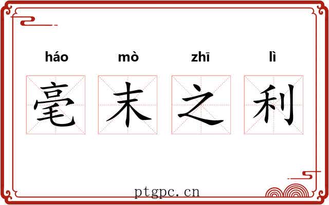 毫末之利 毫末之利