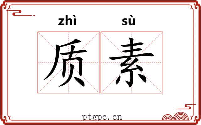 质素
