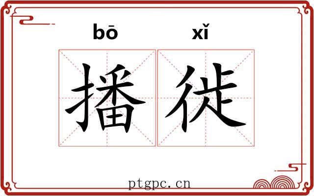 播徙