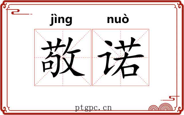 敬诺