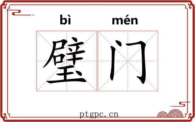 璧门