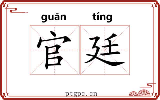 官廷