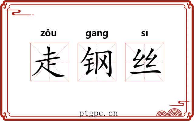 走钢丝