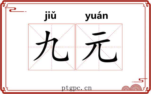 九元