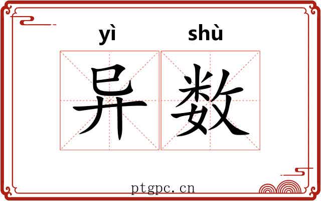 异数