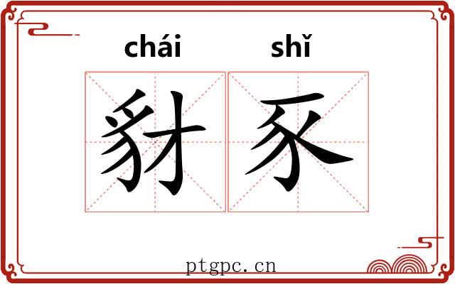 豺豕 豺豕