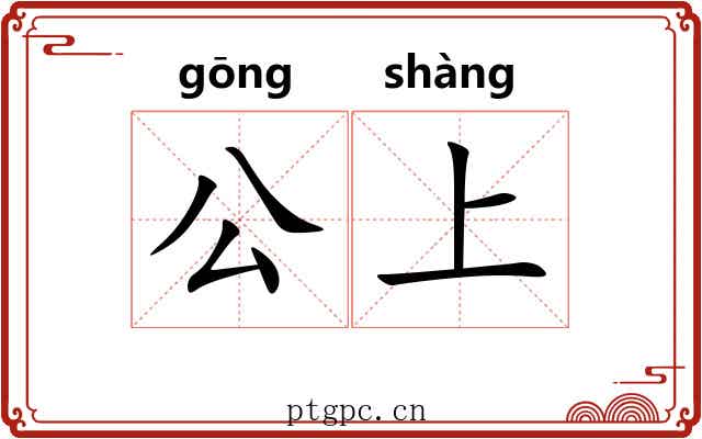 公上