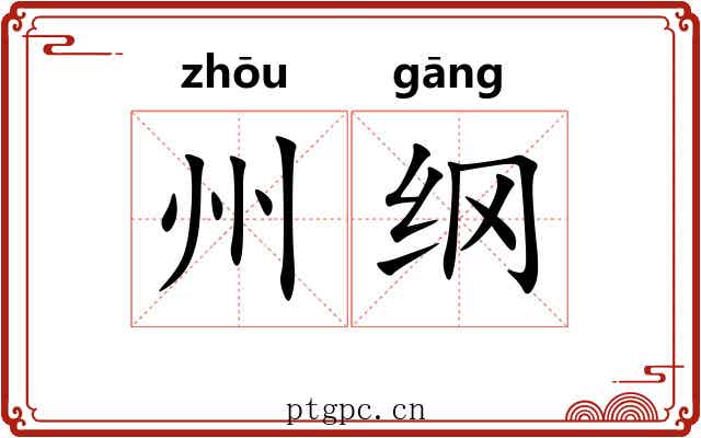 州纲 州纲