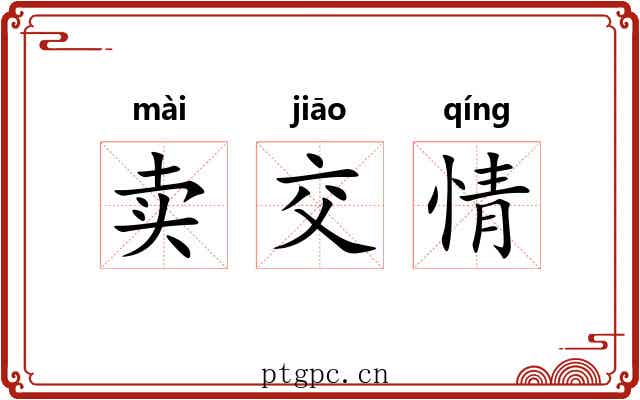 卖交情