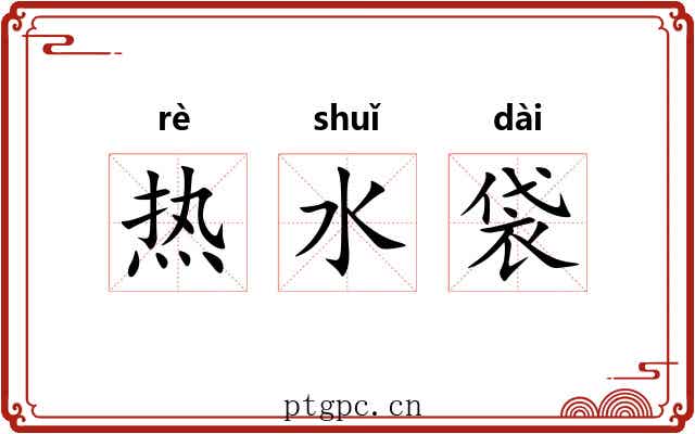热水袋