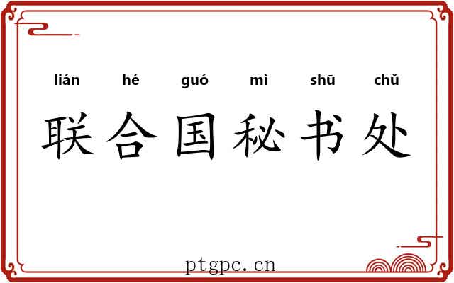 联合国秘书处