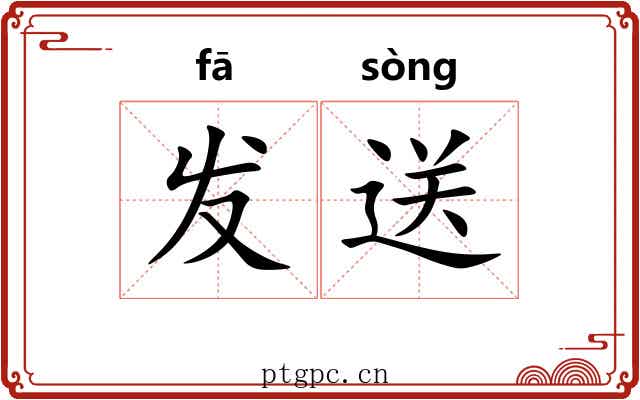 发送