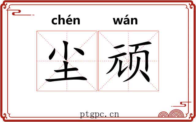 尘顽