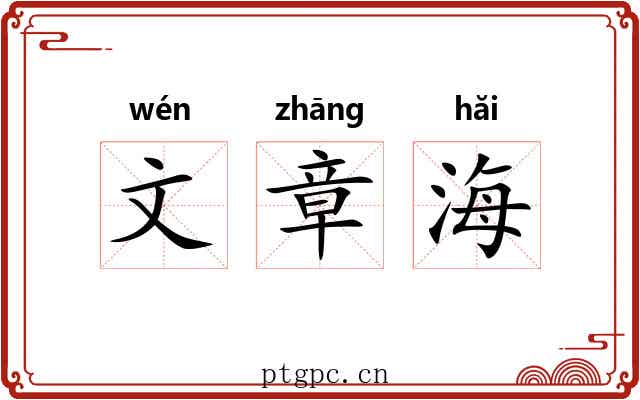 文章海 文章海