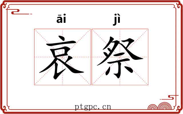 哀祭