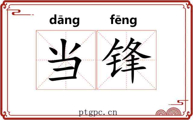 当锋 当锋