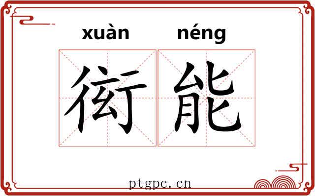 衒能 衒能